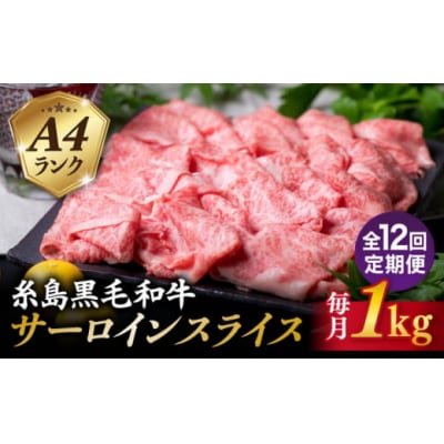 【全12回定期便】A4 ランク 黒毛和牛 すき焼き しゃぶしゃぶ 用 セット 1kg[ACA313]