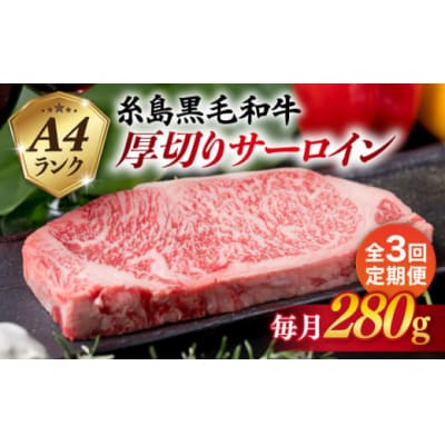 【全3回定期便】A4 ランク 糸島 黒毛和牛 厚切り サーロイン 280g [ACA314]