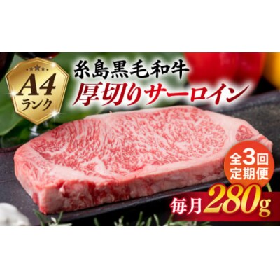 【全3回定期便】A4 ランク 糸島 黒毛和牛 厚切り サーロイン 280g [ACA314]