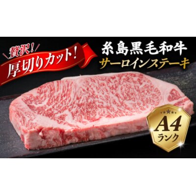 【全3回定期便】A4 ランク 糸島 黒毛和牛 厚切り サーロイン 280g [ACA314]