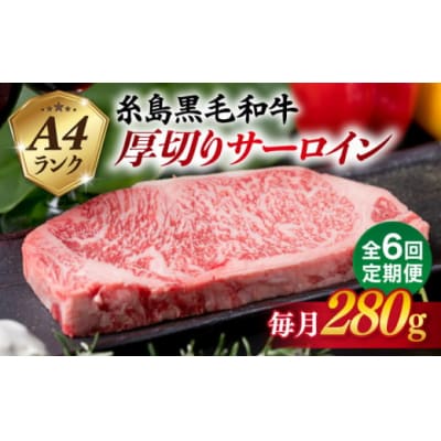【全6回定期便】A4 ランク 糸島 黒毛和牛 厚切り サーロイン 280g [ACA315]