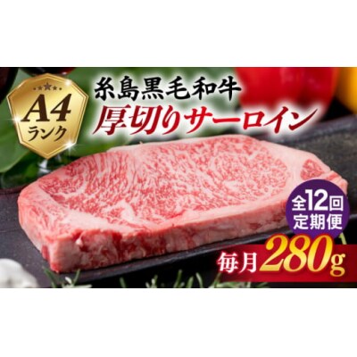 【全12回定期便】A4 ランク 糸島 黒毛和牛 厚切り サーロイン 280g [ACA316]