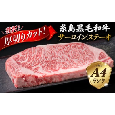 【全12回定期便】A4 ランク 糸島 黒毛和牛 厚切り サーロイン 280g [ACA316]