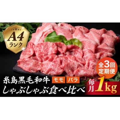 【全3回定期便】1kg 入り A4 ランク 黒毛和牛スライス しゃぶしゃぶ食べ比べ[ACA317]