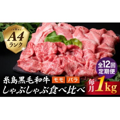 【全12回定期便】1kg 入りA4 ランク黒毛和牛スライスしゃぶしゃぶ 食べ比べ [ACA319]