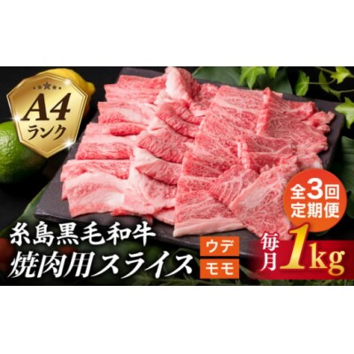 【全3回定期便】A4 ランク 糸島 黒毛和牛 焼肉 用 スライス 1kg[ACA320]