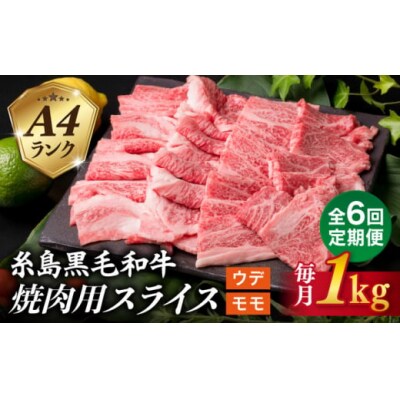 【全6回定期便】A4 ランク 糸島 黒毛和牛 焼肉 用 スライス 1kg[ACA321]