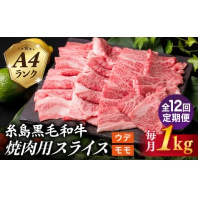 【全12回定期便】A4 ランク 糸島 黒毛和牛 焼肉 用 スライス 1kg [ACA322]