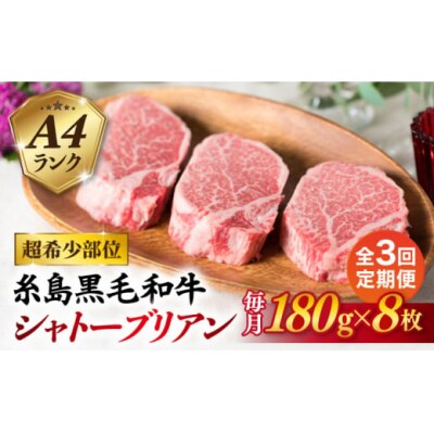 【全3回定期便】【極厚シャトーブリアン】180g×8枚 A4ランク 博多和牛 [ACA323]