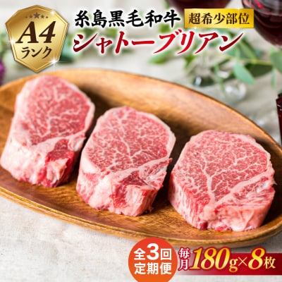 【全3回定期便】【極厚シャトーブリアン】180g×8枚 A4ランク 糸島牛 [ACA323]