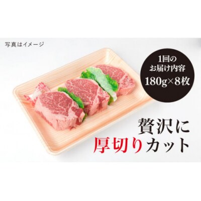 【全3回定期便】【極厚シャトーブリアン】180g×8枚 A4ランク 博多和牛 [ACA323]