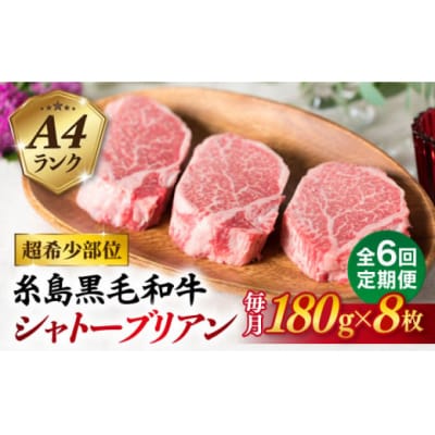 【全6回定期便】【極厚シャトーブリアン】180g×8枚 A4ランク 博多和牛 [ACA324]