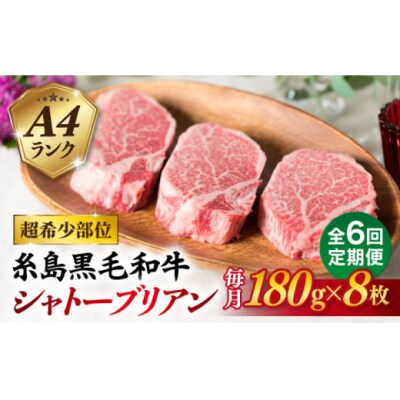 【全6回定期便】【極厚シャトーブリアン】180g×8枚 A4ランク 糸島牛 [ACA324]