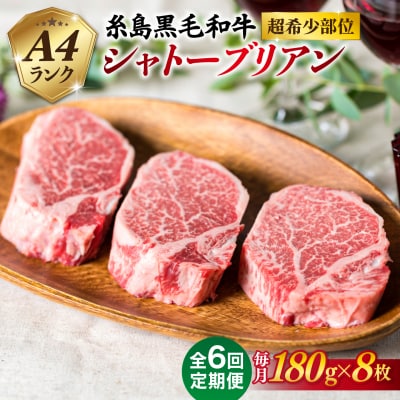 【全6回定期便】【極厚シャトーブリアン】180g×8枚 A4ランク 糸島牛 [ACA324]