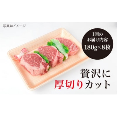 【全6回定期便】【極厚シャトーブリアン】180g×8枚 A4ランク 博多和牛 [ACA324]