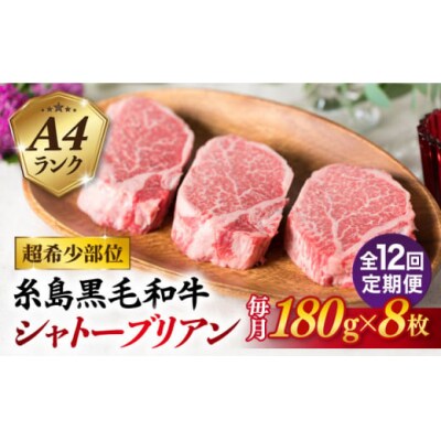 【全12回定期便】【極厚シャトーブリアン】180g×8枚 A4ランク 博多和牛 [ACA325]