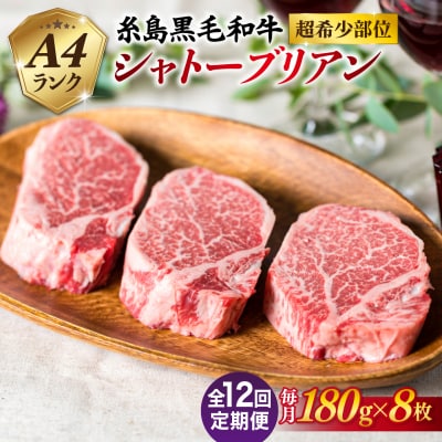 【全12回定期便】【極厚シャトーブリアン】180g×8枚 A4ランク 糸島牛 [ACA325]