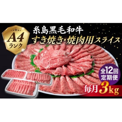 【全12回定期便】A4ランク 糸島 黒毛和牛 スライス 3kg 糸島ミートデリ工房 [ACA358]