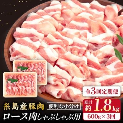 【全3回定期便】糸島産豚肉 ロース 肉 スライス しゃぶしゃぶ 用 600g [ACA326]