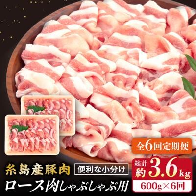 【全6回定期便】糸島産豚肉 ロース 肉 スライス しゃぶしゃぶ 用 600g [ACA327]