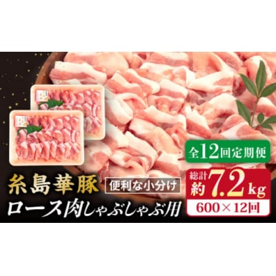 【全12回定期便】糸島 華豚 ロース 肉 スライス しゃぶしゃぶ 用 600g [ACA328]