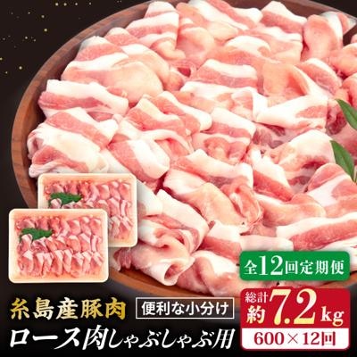 【全12回定期便】糸島産豚肉 ロース 肉 スライス しゃぶしゃぶ 用 600g [ACA328]
