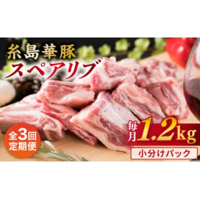【全3回定期便】【 バーベキュー/煮込み用 】 約1.2kg 糸島華豚 スペアリブ [ACA329]