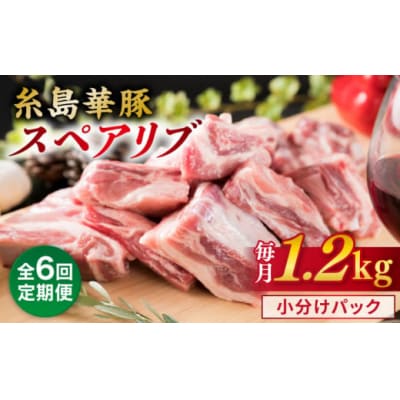 【全6回定期便】【 バーベキュー/煮込み用 】 約1.2kg 糸島華豚 スペアリブ [ACA330]