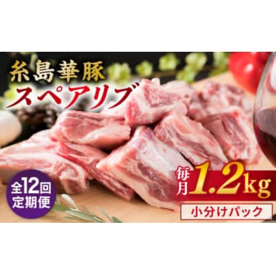 【全12回定期便】【 バーベキュー/煮込み用 】 約1.2kg 糸島華豚 スペアリブ[ACA331]
