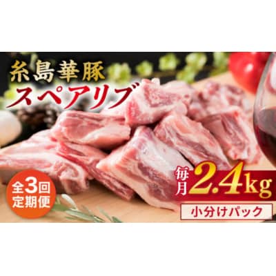 【全3回定期便】【 バーベキュー・煮込み用 】約2.4kg 糸島華豚 スペアリブ [ACA332]