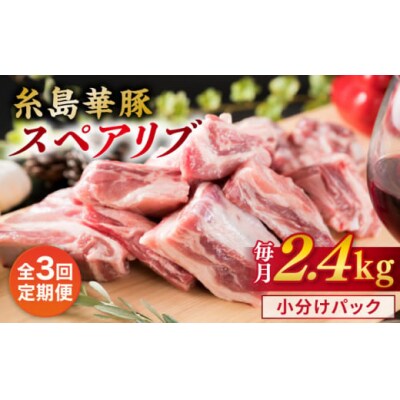 【全3回定期便】【 バーベキュー・煮込み用 】約2.4kg 糸島華豚 スペアリブ [ACA332]