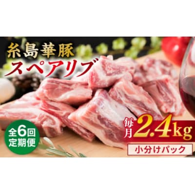 【全6回定期便】【 バーベキュー ・煮込み用 】約2.4kg 糸島華豚 スペアリブ [ACA333]