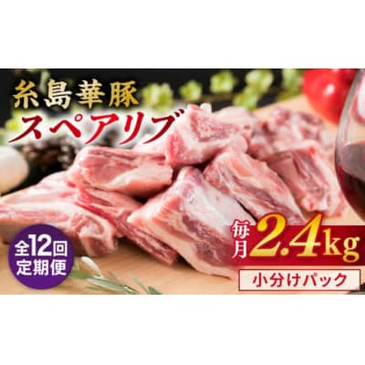 【全12回定期便】【 バーベキュー・煮込み用 】約2.4kg 糸島華豚 スペアリブ [ACA334]
