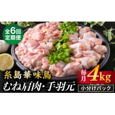 【全6回定期便】【合計4kg】糸島産 華味鳥 むね肩肉 2kg / 手羽元 2kg [ACA336]