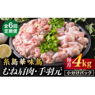 【全6回定期便】【合計4kg】糸島産 華味鳥 むね肩肉 2kg / 手羽元 2kg [ACA336]