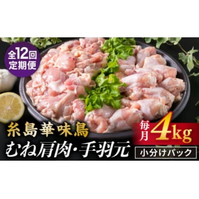 【全12回定期便】【合計4kg】糸島産 華味鳥 むね肩肉 2kg/手羽元 2kg [ACA337]