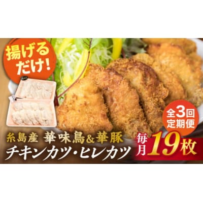 【全3回定期便】【合計19枚】糸島 華味鳥 チキンカツ/糸島華豚 ヒレカツ セット[ACA338]