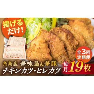 【全3回定期便】【合計19枚】糸島 華味鳥 チキンカツ/糸島華豚 ヒレカツ セット[ACA338]