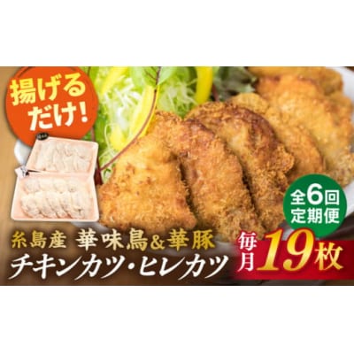【全6回定期便】【合計19枚】糸島 華味鳥 チキンカツ/糸島華豚 ヒレカツ セット[ACA339]