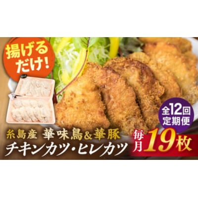 【全12回定期便】【合計19枚】糸島 華味鳥 チキンカツ/糸島華豚 ヒレカツ セット[ACA340]