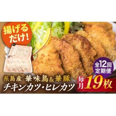 【全12回定期便】【合計19枚】糸島 華味鳥 チキンカツ/糸島華豚 ヒレカツ セット[ACA340]