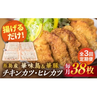 【全3回定期便】糸島 華味鳥 チキンカツ 華豚 ヒレカツセット (1回あたり38枚)[ACA341]