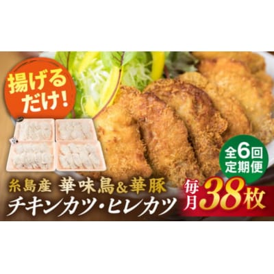 【全6回定期便】糸島 華味鳥 チキンカツ 華豚 ヒレカツセット (1回あたり38枚)[ACA342]