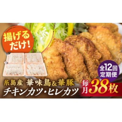 【全12回定期便】糸島 華味鳥 チキンカツ 華豚 ヒレカツセット(1回あたり38枚)[ACA343]