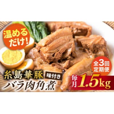 【全3回定期便】糸島産 華豚 味付き バラ肉 角煮 1.5kg 糸島市 [ACA344]