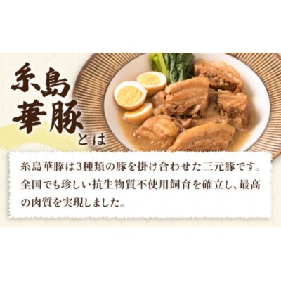 【全3回定期便】糸島産 華豚 味付き バラ肉 角煮 1.5kg 糸島市 [ACA344]