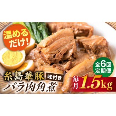 【全6回定期便】糸島産 華豚 味付き バラ肉 角煮 1.5kg 糸島市 [ACA345]
