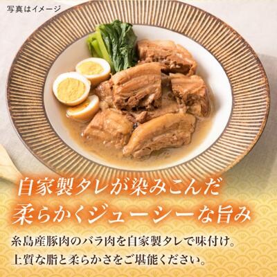 【全6回定期便】糸島産 豚肉 味付き バラ肉 角煮 1.5kg 糸島市 [ACA345]