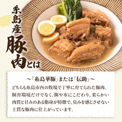 【全6回定期便】糸島産 豚肉 味付き バラ肉 角煮 1.5kg 糸島市 [ACA345]