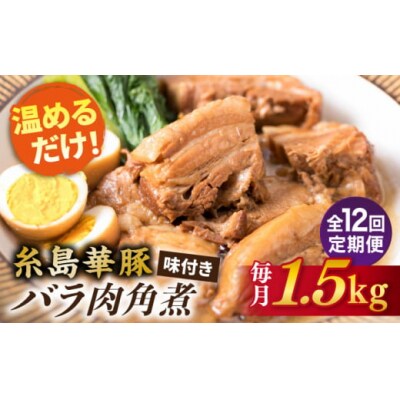 【全12回定期便】糸島産 華豚 味付き バラ肉 角煮 1.5kg 糸島市 [ACA346]